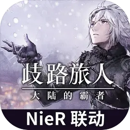 八方旅人大陆的霸者