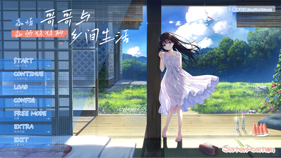 痴情哥哥与病弱妹妹的乡间生活