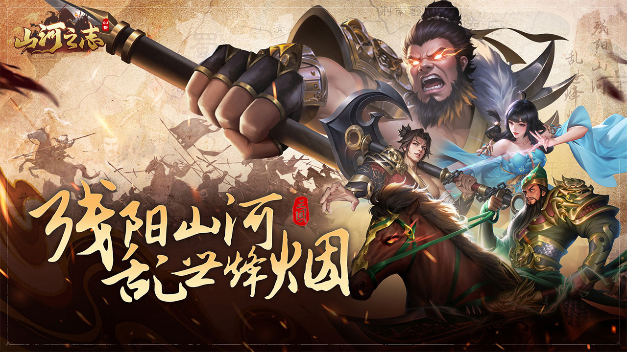 山河之志