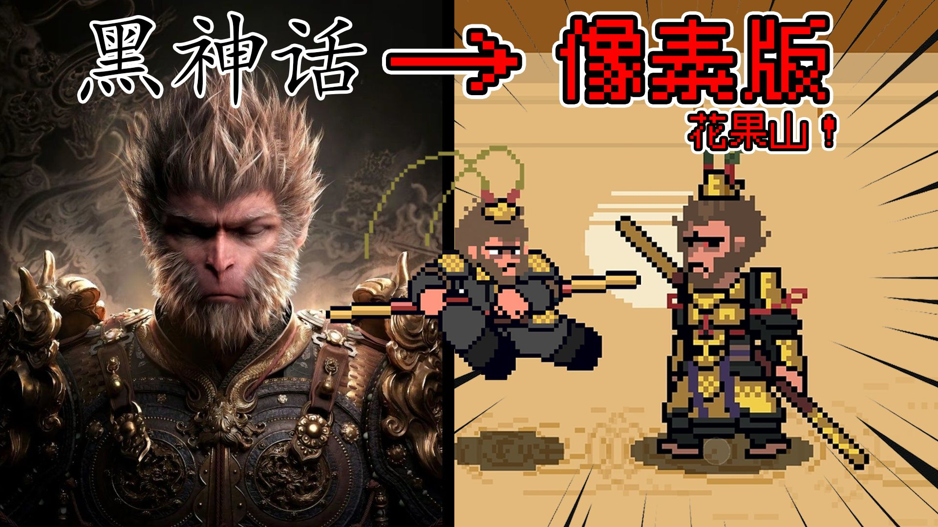 黑神话悟空像素版0.9