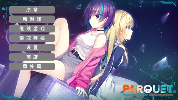 帕奎特游戏