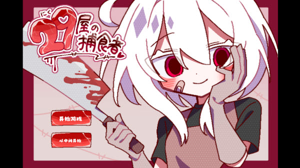 29屋的捕食者正式版