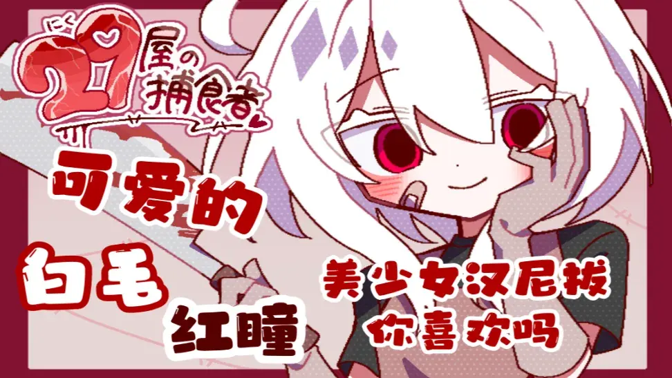 29屋的捕食者正式版