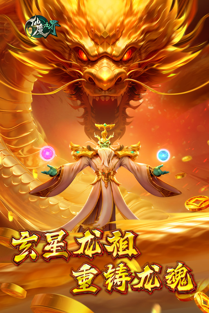 新仙魔九界先行版