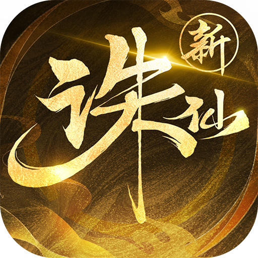 诛仙手游