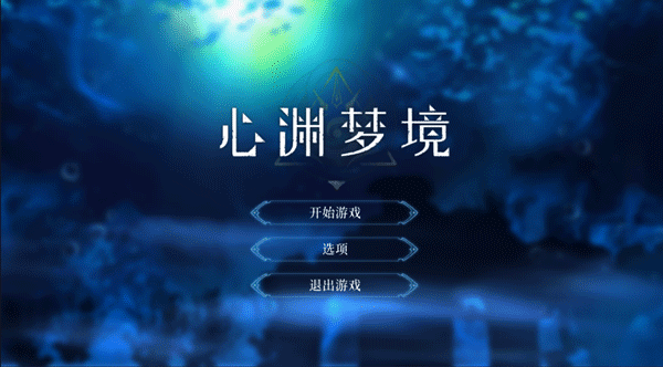 心渊梦境