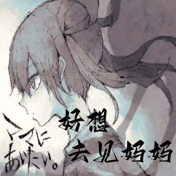 好想去见妈妈