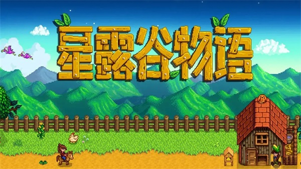 星露谷物语游戏