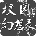 校园幻想录
