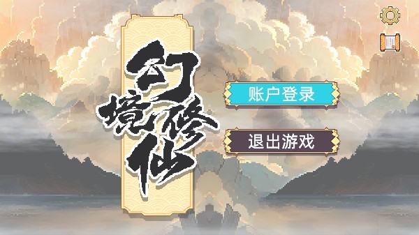 幻境修仙手游最新版下载
