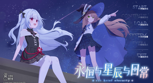 永恒与星辰与日常完整版