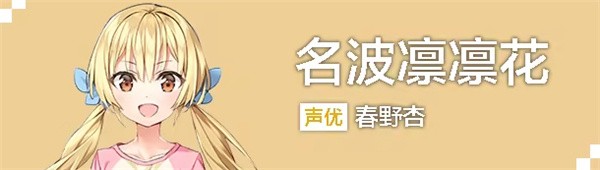 名波凛凛花