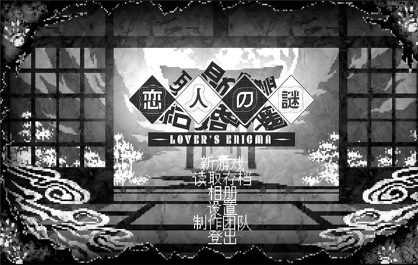 恋人谜局正式版