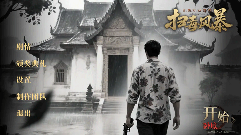 扫毒风暴