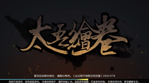 太吾绘卷