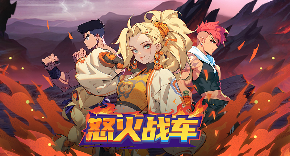 怒火战车手游