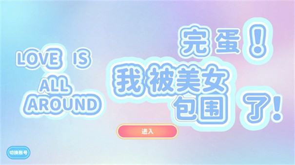 完蛋我被美女包围了游戏steam移植手机版