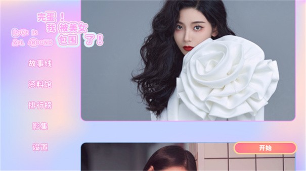完蛋我被美女包围了游戏steam移植手机版