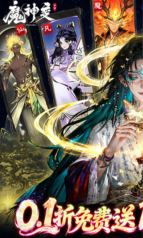 魔神变
