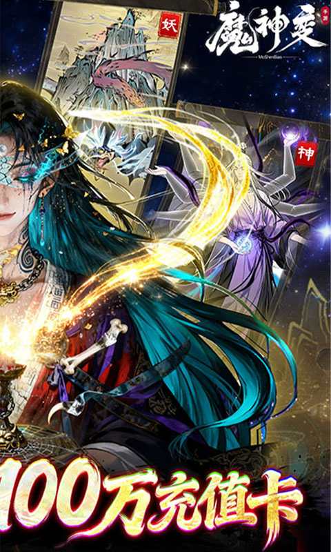 魔神变