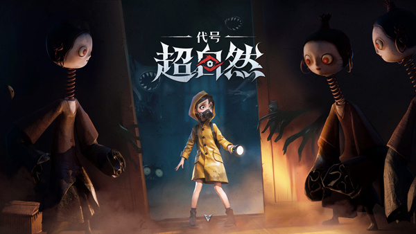 代号超自然手机