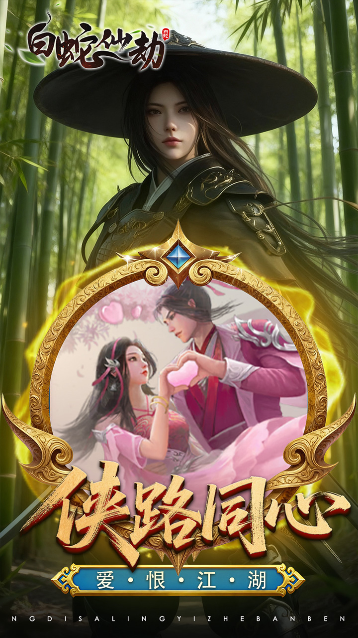 白蛇仙劫