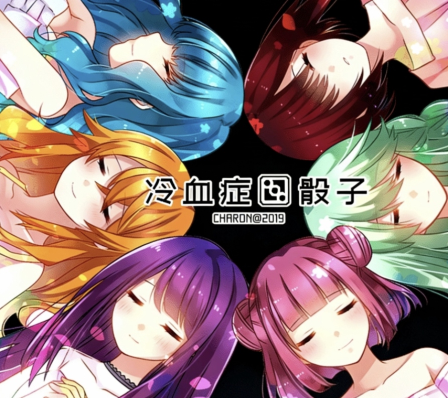 冷血症骰子
