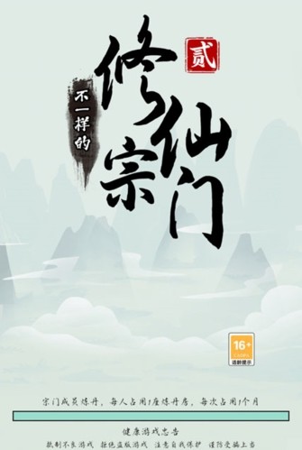 不一样的修仙宗门2