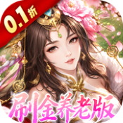 傲视神魔传(0.1折刷金养老版)