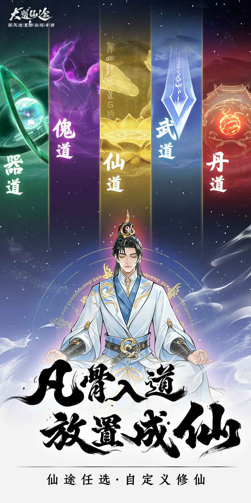 大道仙途