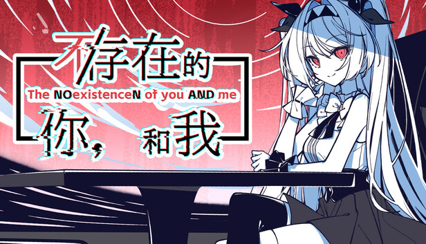 不存在的你和我汉化版