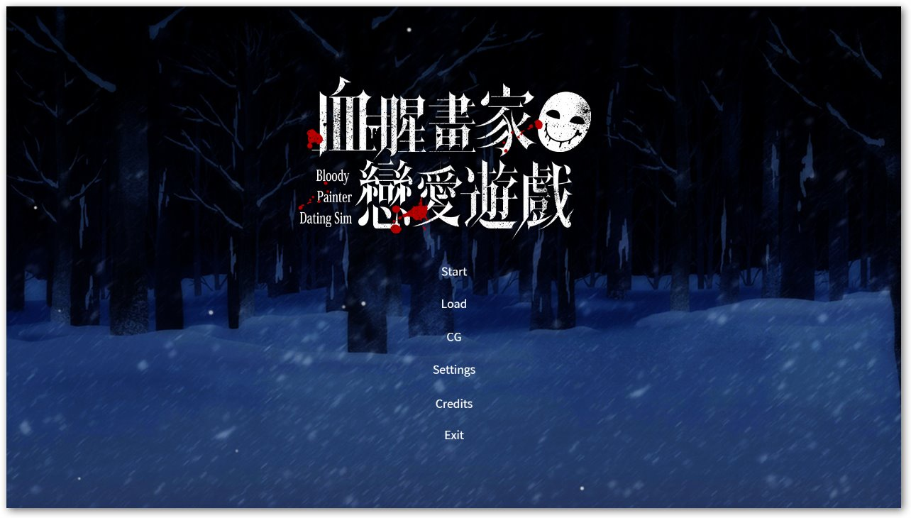 血腥画家恋爱游戏