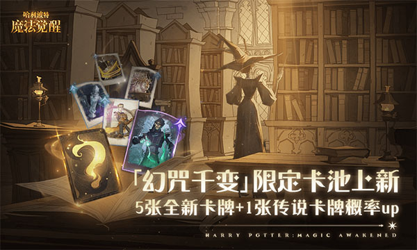 哈利波特觉醒魔法