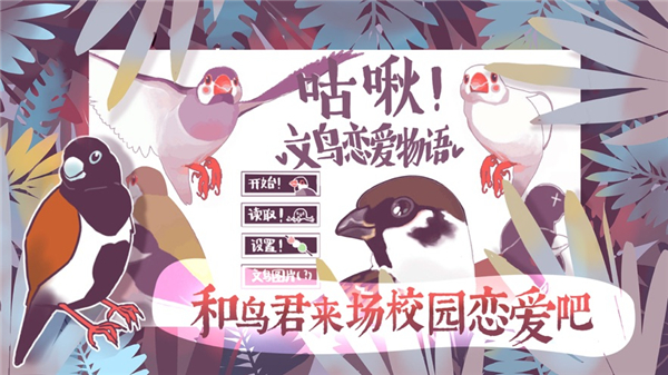 文鸟恋爱物语无和谐完整版
