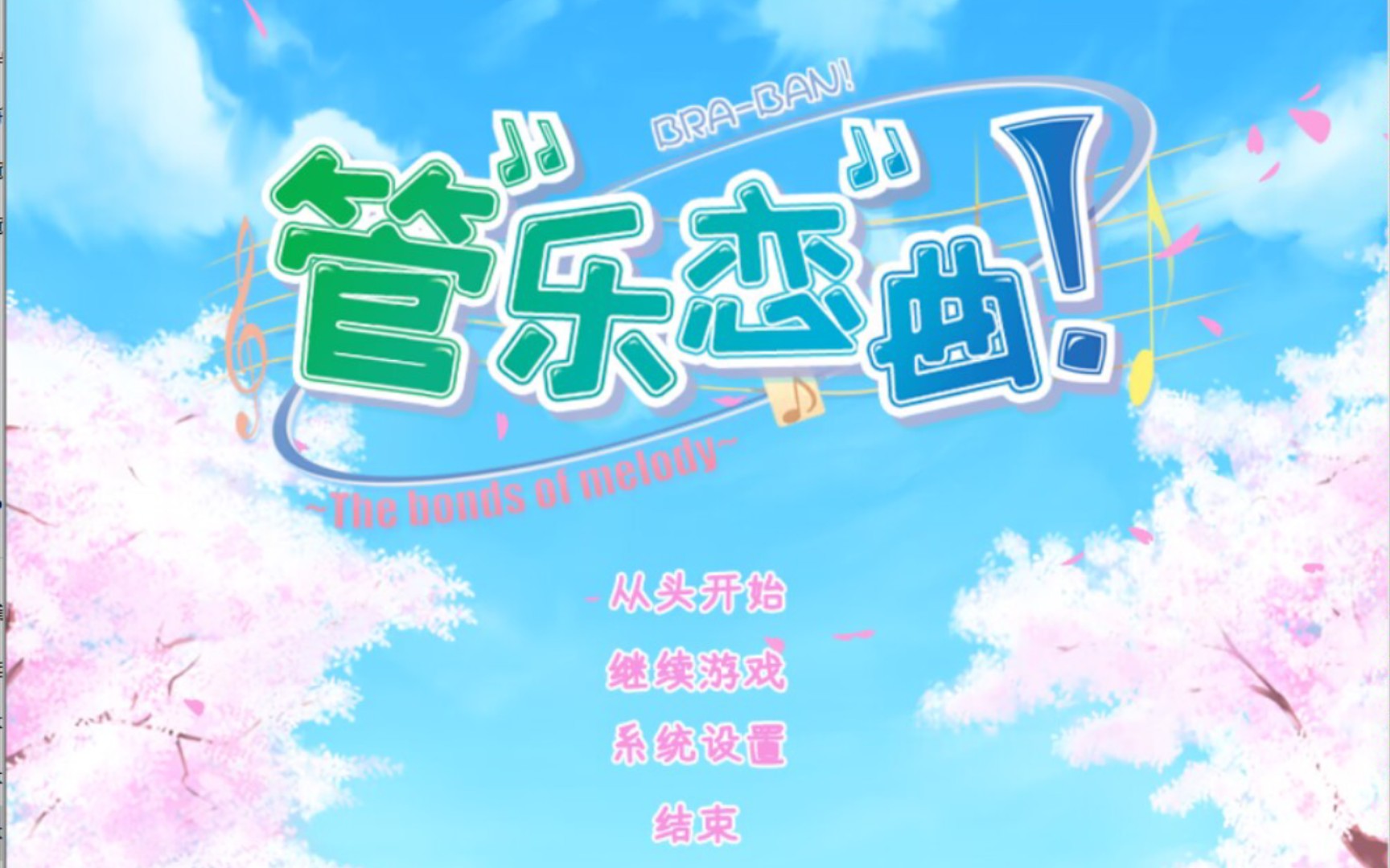 管乐恋曲汉化版