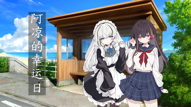 阿凉的幸运日正式版