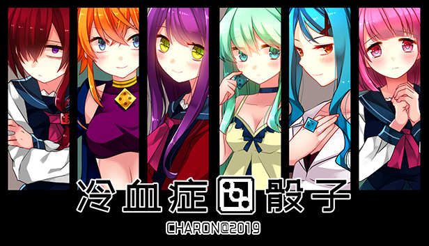 冷血症骰子汉化版