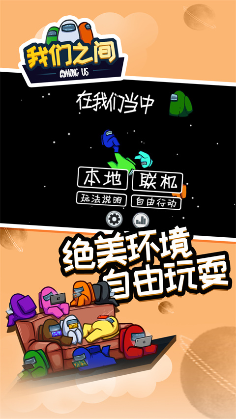 amongus手游中文版