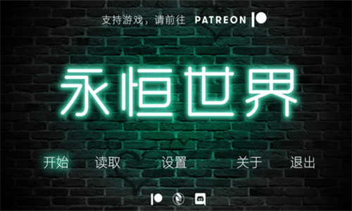 永恒世界汉化版