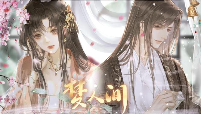 梦人间