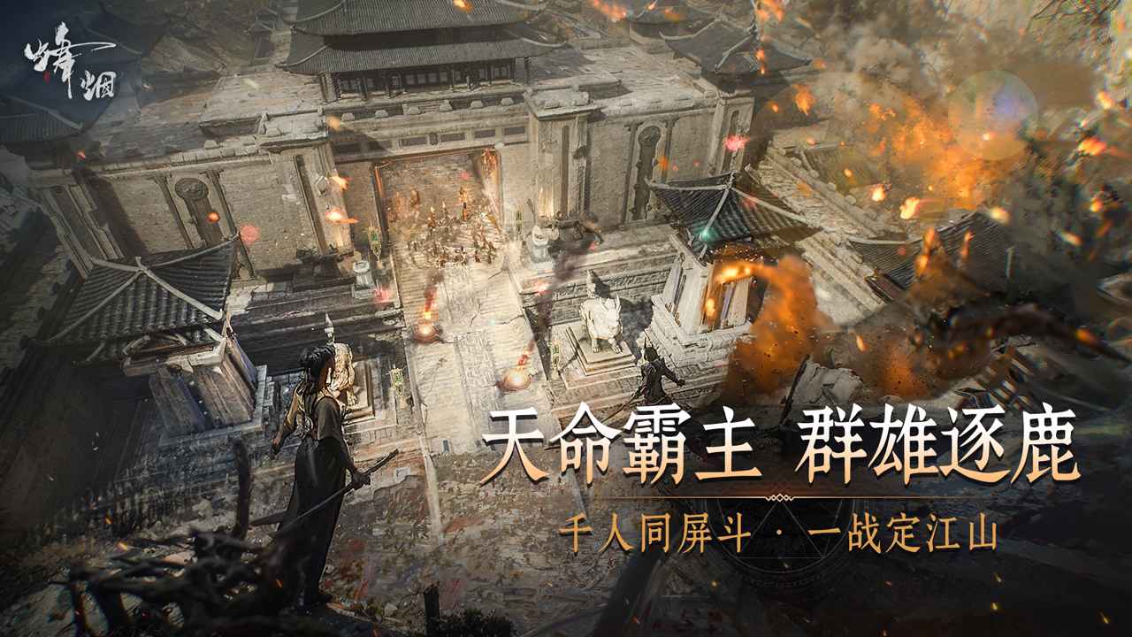 烽烟