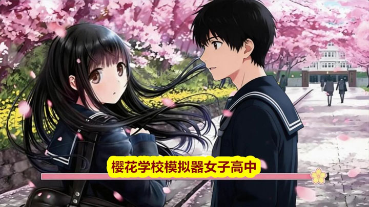 樱花学校模拟器女子高中