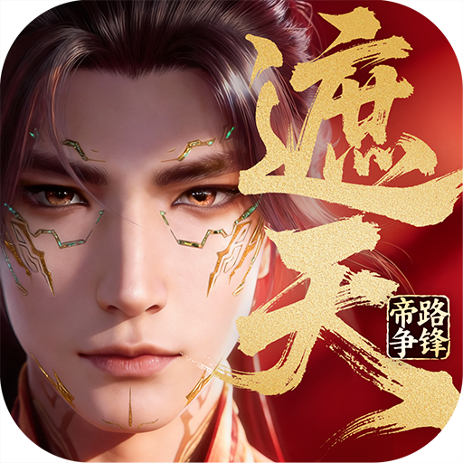遮天帝路争锋