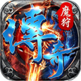 魔狩战纪传奇