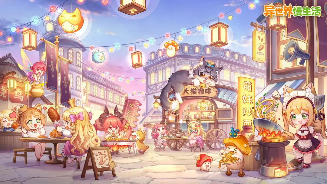异世界慢生活手游