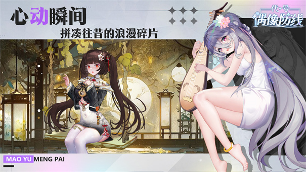 代号偶像防线
