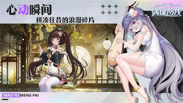 代号偶像防线