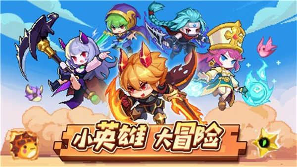小小勇者手游