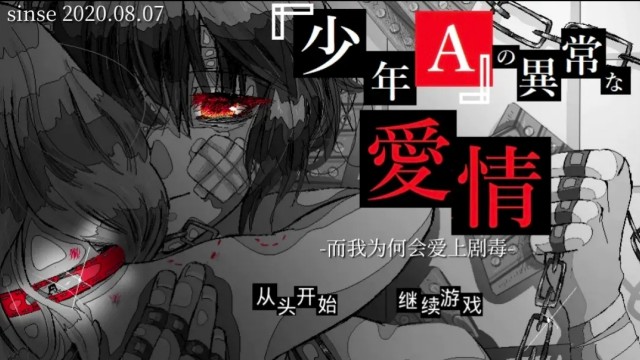 少年A的异常爱情去广告版