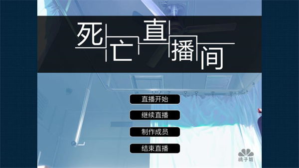 死亡直播间
